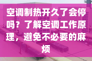 空調(diào)制熱開久了會停嗎？了解空調(diào)工作原理，避免不必要的麻煩