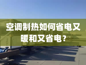 空調(diào)制熱如何省電又暖和又省電？