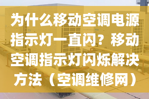 為什么移動空調(diào)電源指示燈一直閃？移動空調(diào)指示燈閃爍解決方法（空調(diào)維修網(wǎng)）