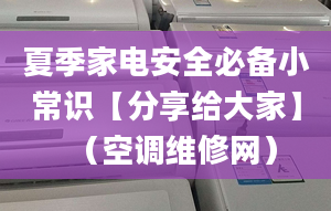 夏季家電安全必備小常識【分享給大家】（空調維修網）