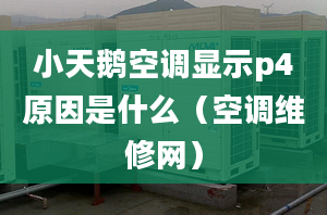 小天鵝空調顯示p4原因是什么（空調維修網）