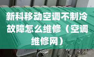 新科移動(dòng)空調(diào)不制冷故障怎么維修（空調(diào)維修網(wǎng)）