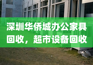 深圳華僑城辦公家具回收，超市設(shè)備回收