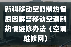 新科移動空調(diào)制熱慢原因解答移動空調(diào)制熱慢維修辦法（空調(diào)維修網(wǎng)）