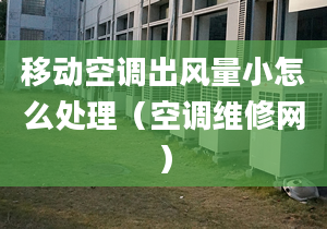 移動空調出風量小怎么處理（空調維修網）