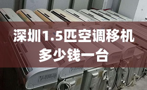 深圳1.5匹空調(diào)移機多少錢一臺