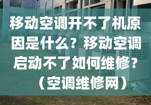 移動空調(diào)開不了機(jī)原因是什么？移動空調(diào)啟動不了如何維修？（空調(diào)維修網(wǎng)）