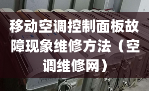 移動空調(diào)控制面板故障現(xiàn)象維修方法（空調(diào)維修網(wǎng)）