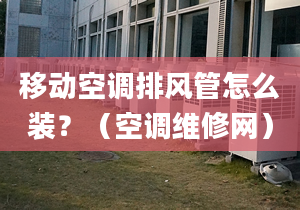 移動空調(diào)排風管怎么裝？（空調(diào)維修網(wǎng)）