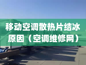 移動空調(diào)散熱片結(jié)冰原因（空調(diào)維修網(wǎng)）