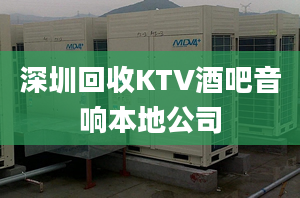 深圳回收KTV酒吧音響本地公司