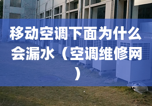 移動(dòng)空調(diào)下面為什么會(huì)漏水（空調(diào)維修網(wǎng)）