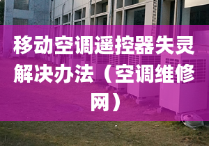 移動(dòng)空調(diào)遙控器失靈解決辦法（空調(diào)維修網(wǎng)）