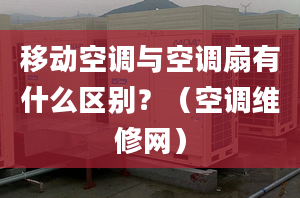 移動(dòng)空調(diào)與空調(diào)扇有什么區(qū)別？（空調(diào)維修網(wǎng)）