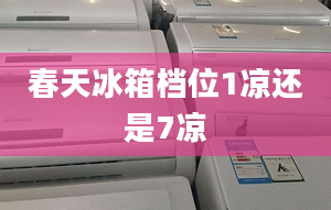 春天冰箱檔位1涼還是7涼