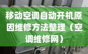 移動空調(diào)自動開機(jī)原因維修方法整理（空調(diào)維修網(wǎng)）