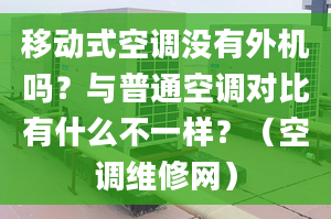 移動式空調(diào)沒有外機(jī)嗎？與普通空調(diào)對比有什么不一樣？（空調(diào)維修網(wǎng)）