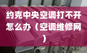 約克中央空調(diào)打不開怎么辦（空調(diào)維修網(wǎng)）