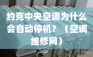 約克中央空調(diào)為什么會自動停機？（空調(diào)維修網(wǎng)）