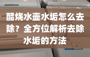 醋燒水壺水垢怎么去除？全方位解析去除水垢的方法