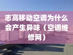 志高移動空調為什么會產生異味（空調維修網）