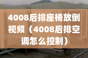 4008后排座椅放倒視頻（4008后排空調(diào)怎么控制）