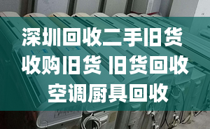 深圳回收二手舊貨 收購(gòu)舊貨 舊貨回收 空調(diào)廚具回收