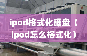 ipod格式化磁盤（ipod怎么格式化）