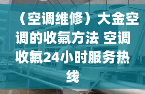 （空調(diào)維修）大金空調(diào)的收氟方法 空調(diào)收氟24小時(shí)服務(wù)熱線