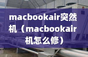 macbookair突然 機(jī)（macbookair 機(jī)怎么修）