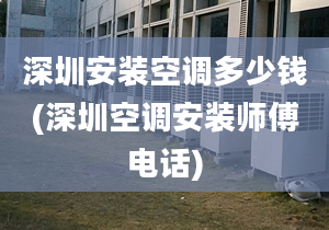 深圳安裝空調(diào)多少錢(深圳空調(diào)安裝師傅電話)