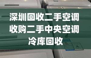 深圳回收二手空調(diào) 收購二手中央空調(diào) 冷庫回收