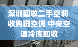 深圳回收二手空調(diào) 收購舊空調(diào) 中央空調(diào)冷庫回收