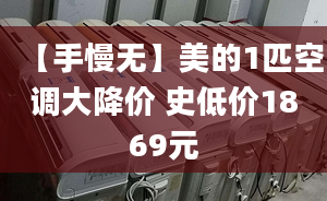 【手慢無(wú)】美的1匹空調(diào)大降價(jià) 史低價(jià)1869元