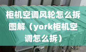 柜機空調(diào)風(fēng)輪怎么拆圖解（york柜機空調(diào)怎么拆）