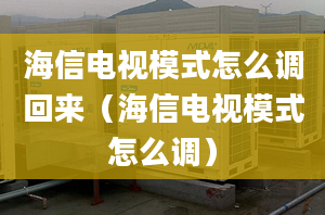 海信電視模式怎么調(diào)回來（海信電視模式怎么調(diào)）