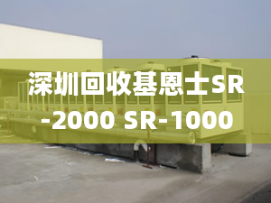 深圳回收基恩士SR-2000 SR-1000