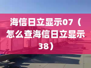 海信日立顯示07（怎么查海信日立顯示38）