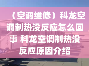 （空調(diào)維修）科龍空調(diào)制熱沒反應(yīng)怎么回事 科龍空調(diào)制熱沒反應(yīng)原因介紹