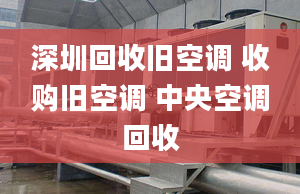 深圳回收舊空調(diào) 收購舊空調(diào) 中央空調(diào)回收