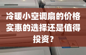 冷暖小空調(diào)扇的價(jià)格實(shí)惠的選擇還是值得投資？