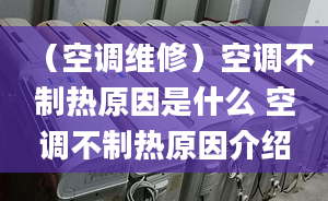 （空調(diào)維修）空調(diào)不制熱原因是什么 空調(diào)不制熱原因介紹