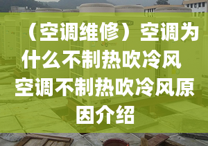 （空調(diào)維修）空調(diào)為什么不制熱吹冷風(fēng) 空調(diào)不制熱吹冷風(fēng)原因介紹