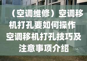 （空調(diào)維修）空調(diào)移機(jī)打孔要如何操作 空調(diào)移機(jī)打孔技巧及注意事項(xiàng)介紹