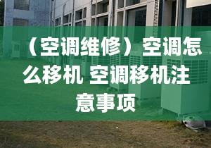 （空調(diào)維修）空調(diào)怎么移機(jī) 空調(diào)移機(jī)注意事項(xiàng)