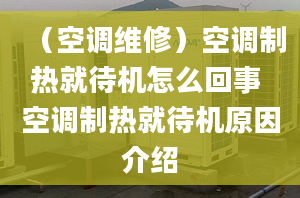 （空調(diào)維修）空調(diào)制熱就待機(jī)怎么回事 空調(diào)制熱就待機(jī)原因介紹