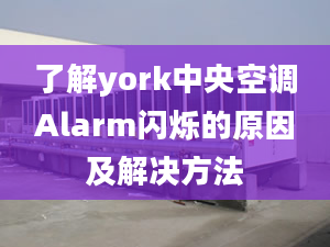 了解york中央空調(diào)Alarm閃爍的原因及解決方法