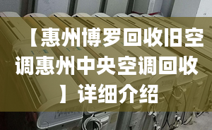 【惠州博羅回收舊空調(diào)惠州中央空調(diào)回收】詳細(xì)介紹