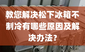 教您解決松下冰箱不制冷有哪些原因及解決辦法？