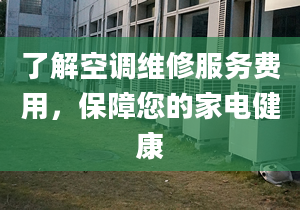 了解空調維修服務費用，保障您的家電健康